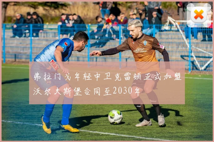 弗拉门戈年轻中卫克雷顿正式加盟沃尔夫斯堡合同至2030年