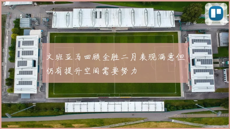 文班亚马回顾全胜二月表现满意但仍有提升空间需要努力
