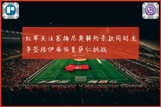 红军关注塞梅尼奥解约条款同时竞争签格伊面临皇萨仁挑战
