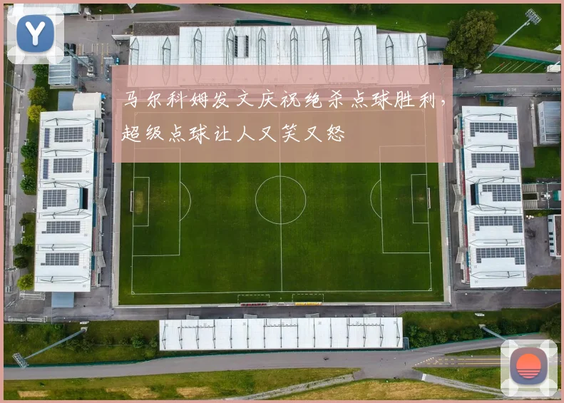 马尔科姆发文庆祝绝杀点球胜利，超级点球让人又笑又怒