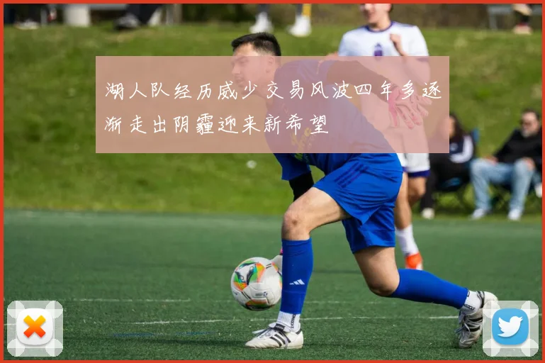 湖人队经历威少交易风波四年多逐渐走出阴霾迎来新希望