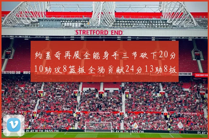 约基奇再展全能身手三节砍下20分10助攻8篮板全场贡献24分13助8板