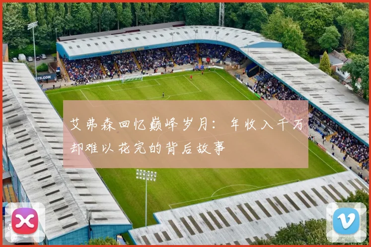 艾弗森回忆巅峰岁月：年收入千万却难以花完的背后故事