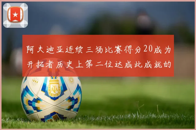 阿夫迪亚连续三场比赛得分20成为开拓者历史上第二位达成此成就的球员
