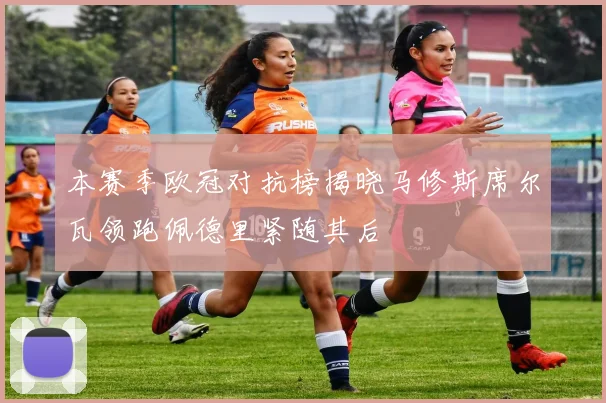 本赛季欧冠对抗榜揭晓马修斯席尔瓦领跑佩德里紧随其后