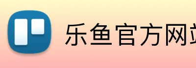 乐鱼官方网站登录入口 logo