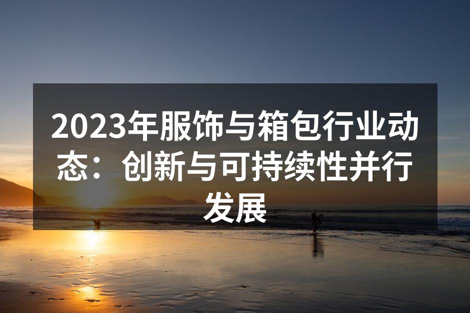 2023年服饰行业展览现场