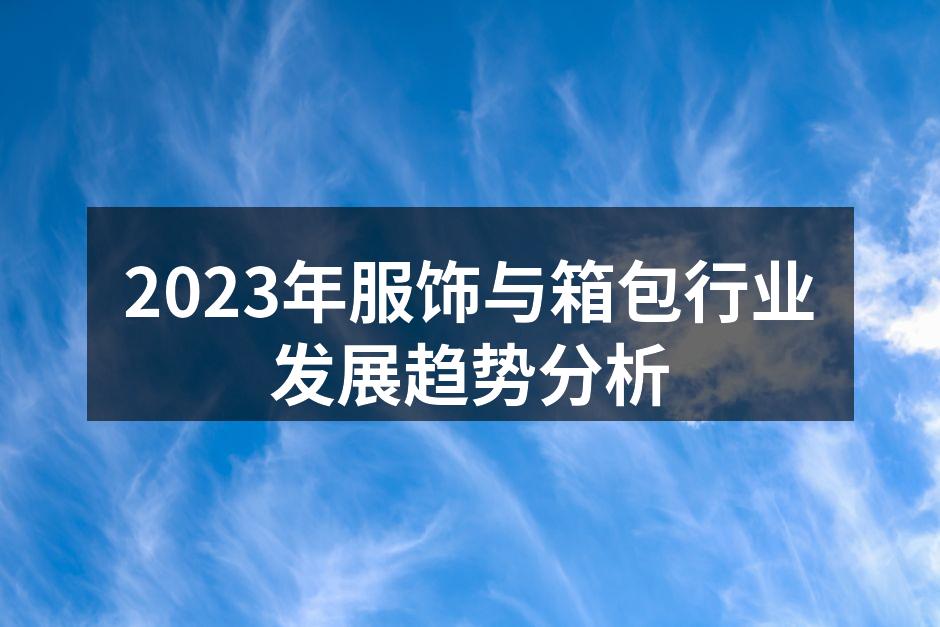 2023年服饰与箱包行业发展趋势图