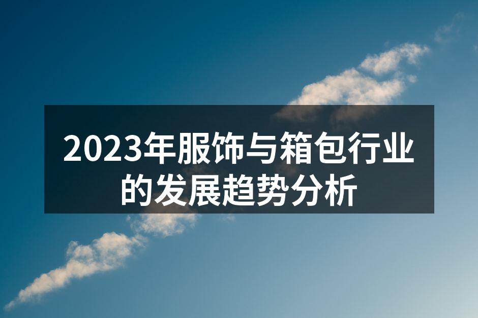 服饰行业的可持续发展