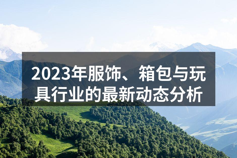 服饰行业的前沿设计