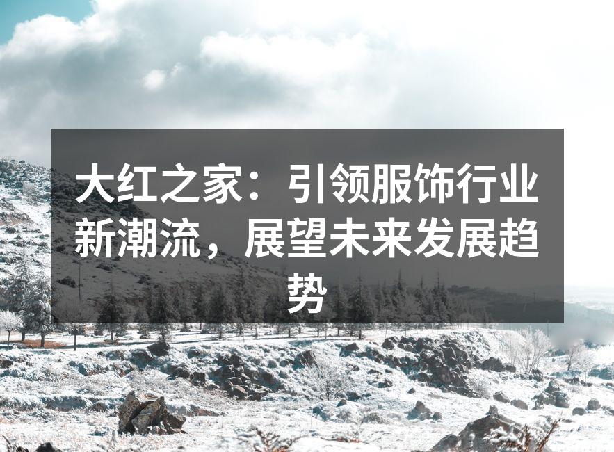 大红之家新款服饰发布会现场
