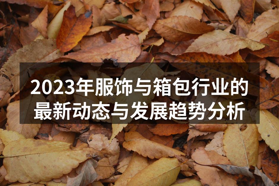 时尚服饰展会现场