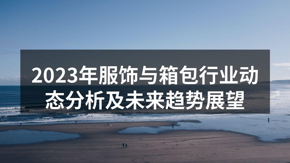 2023年服饰行业的创新产品展示