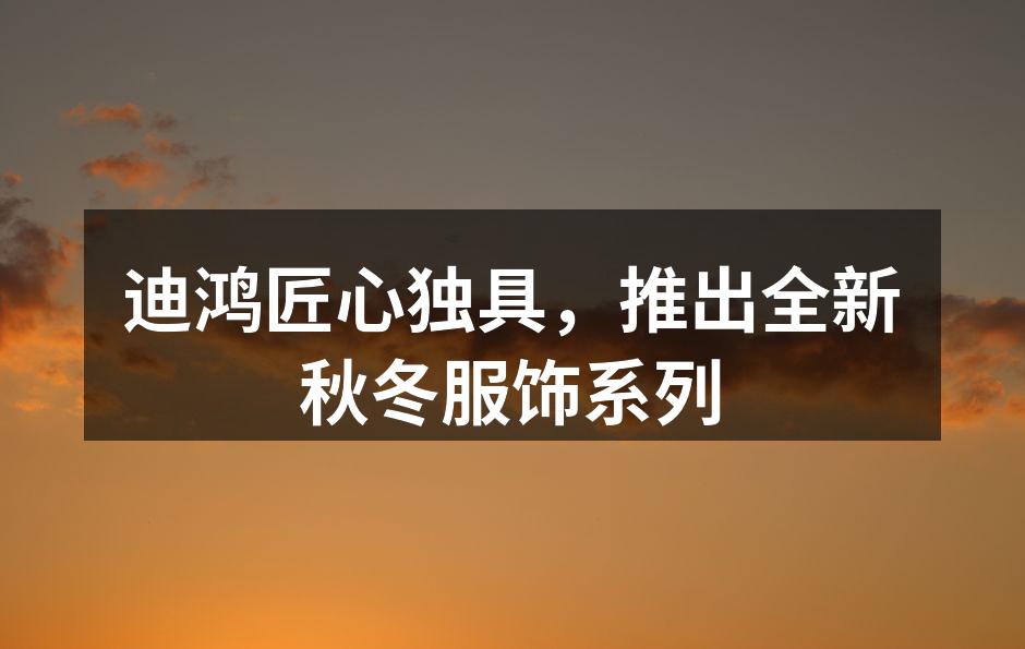 新款秋冬服饰系列展示