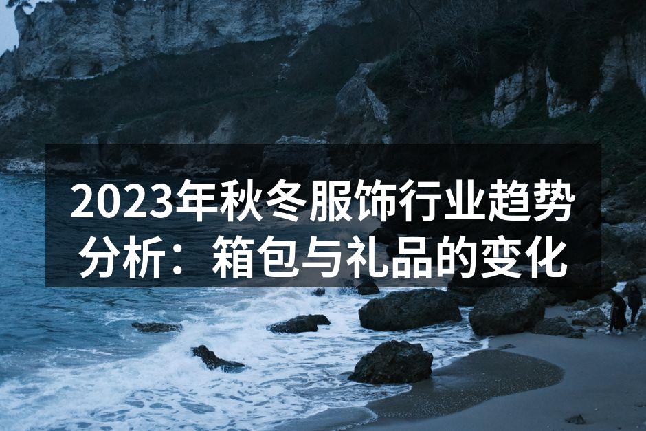 秋冬季服饰趋势展示