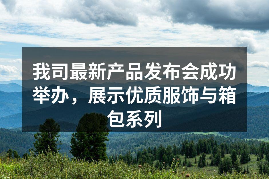 新品发布会现场热闹非凡